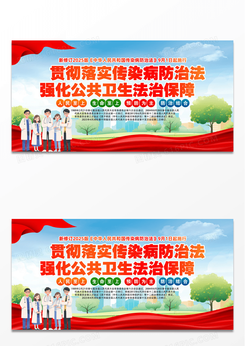 蓝色新修订中华人民共和国传染病防治法展板设计