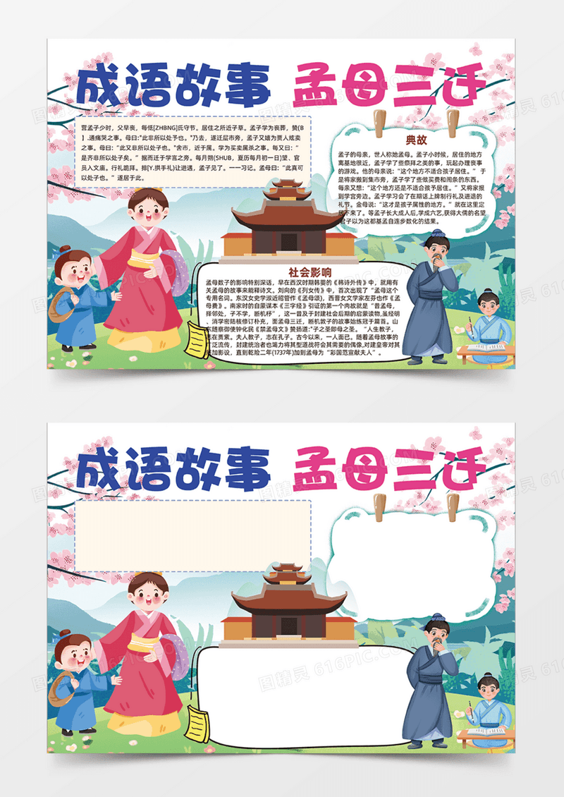 成语故事孟母三迁手抄报寓言故事