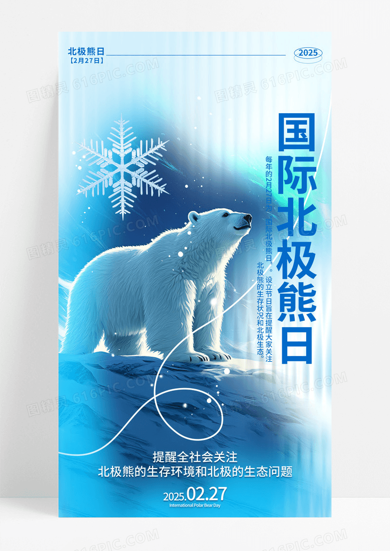 蓝色简约2025年国际北极熊日手机宣传海报