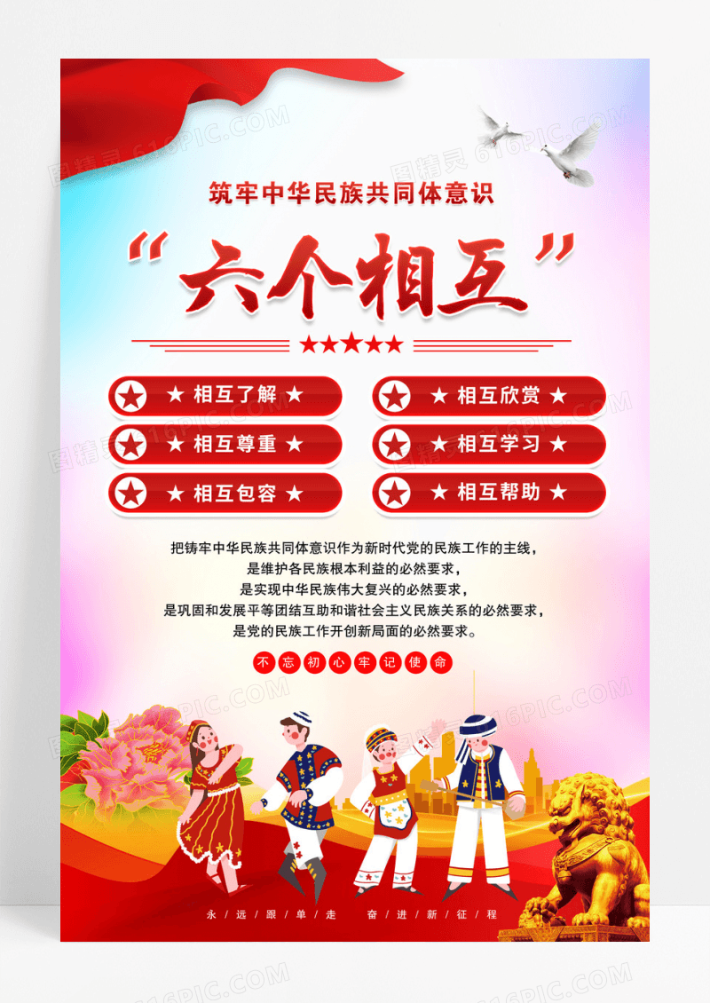 民族共同体意识六个相互海报