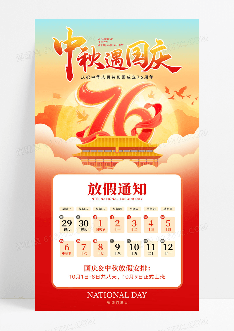 红色喜庆2025国庆遇中秋放假通知76周年手机文案海报