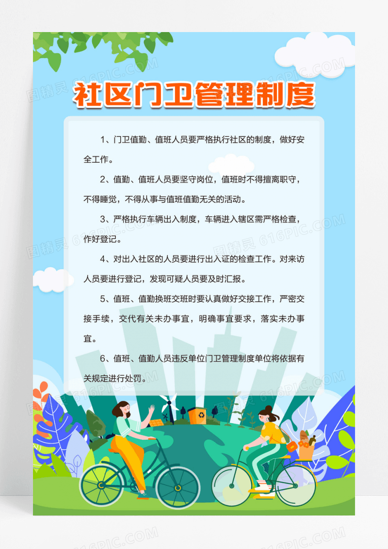 清新卡通版社区门卫管理制度海报设计