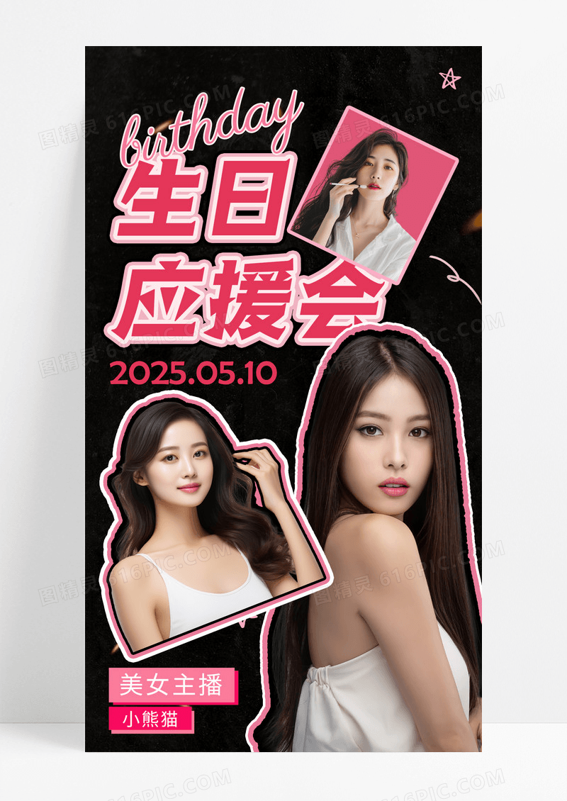 黑色涂鸦风人物女主播生日应援会手机宣传海报