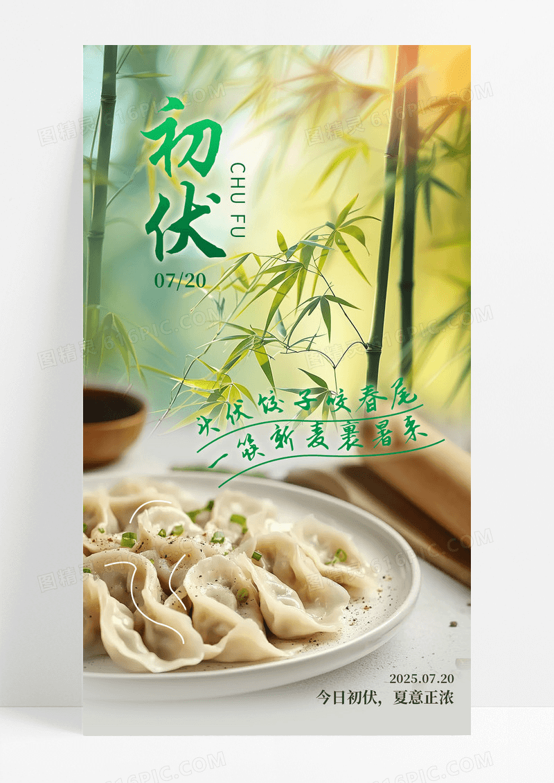 夏季三伏天初伏头伏习俗海报