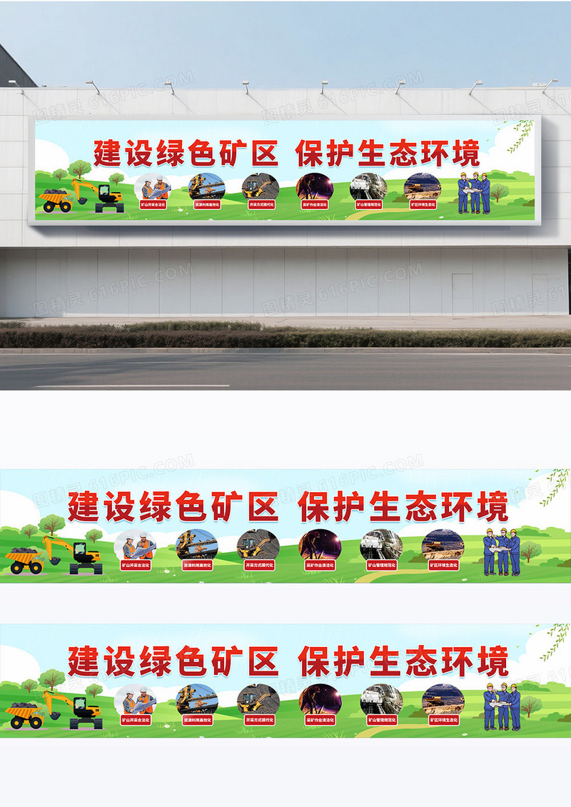 创意卡通建设绿色矿区围挡设计