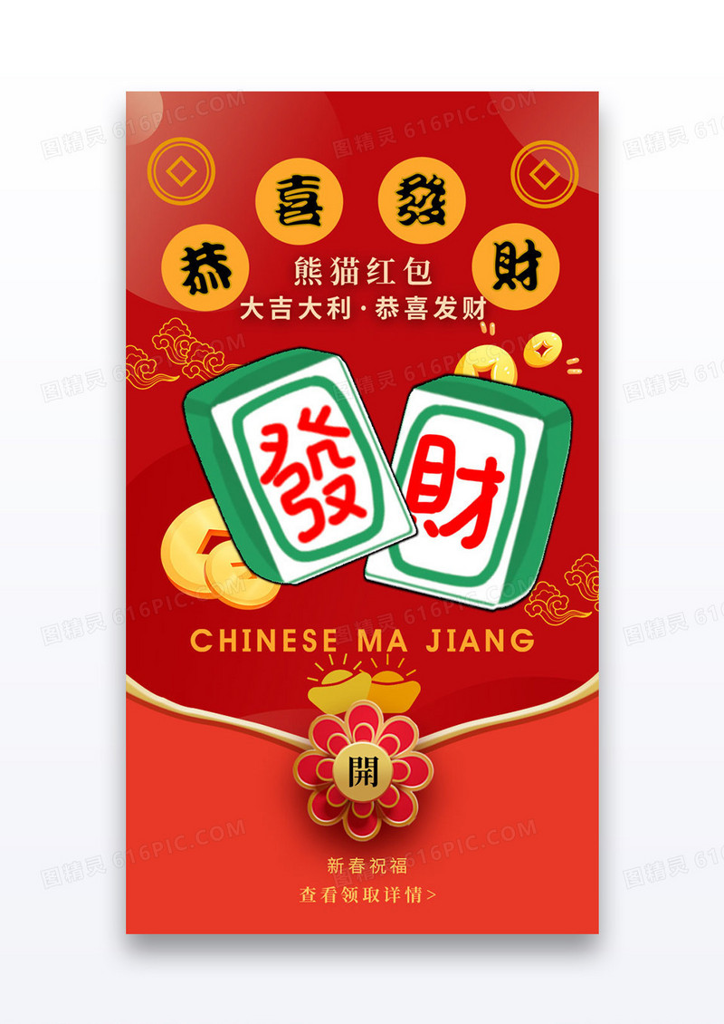国潮麻将发财恭喜发财微信拜年红包设计