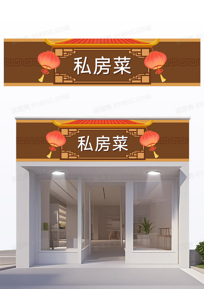 黄色传统风餐馆门头招牌私房菜门头