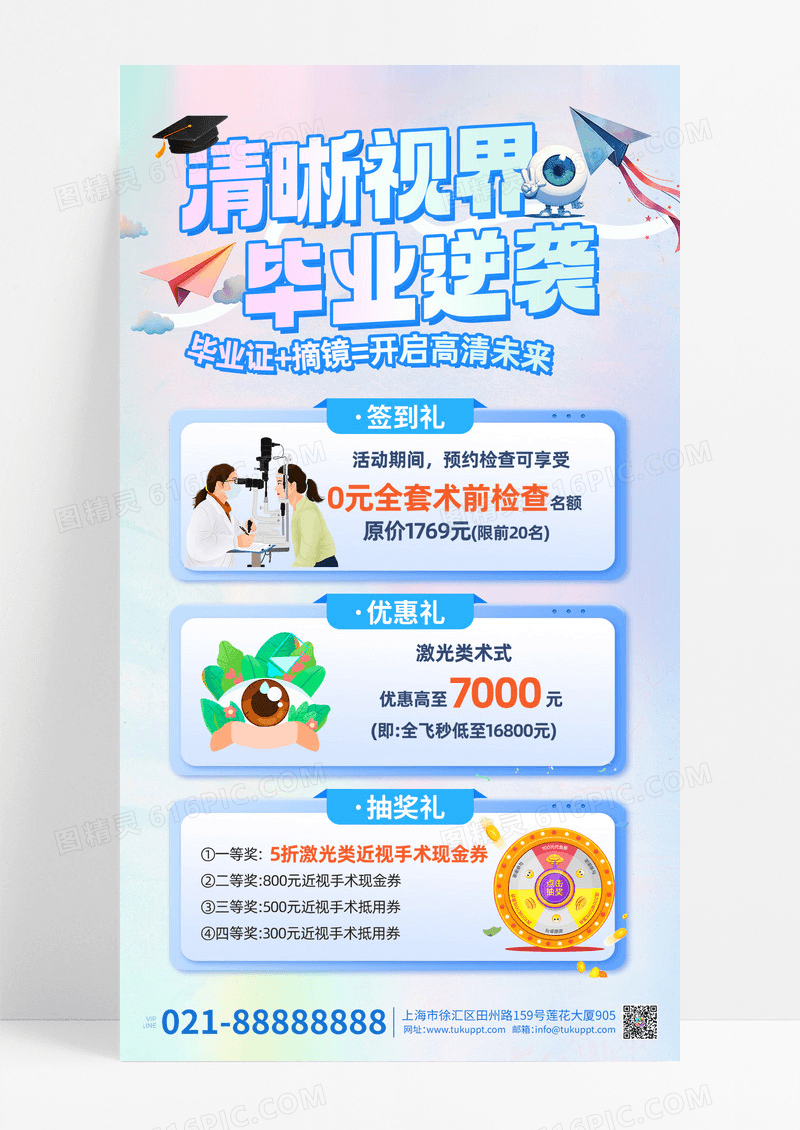 蓝色创意毕业季近视手术眼睛手机海报