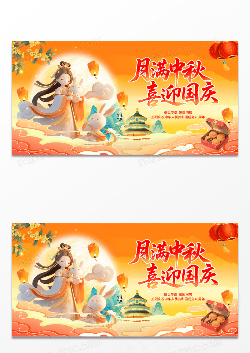 黄色国潮风月满中秋中秋国庆双节76周年促销海报