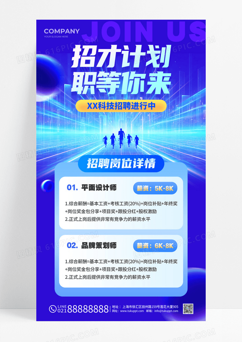 蓝色科技风公司企业招聘海报