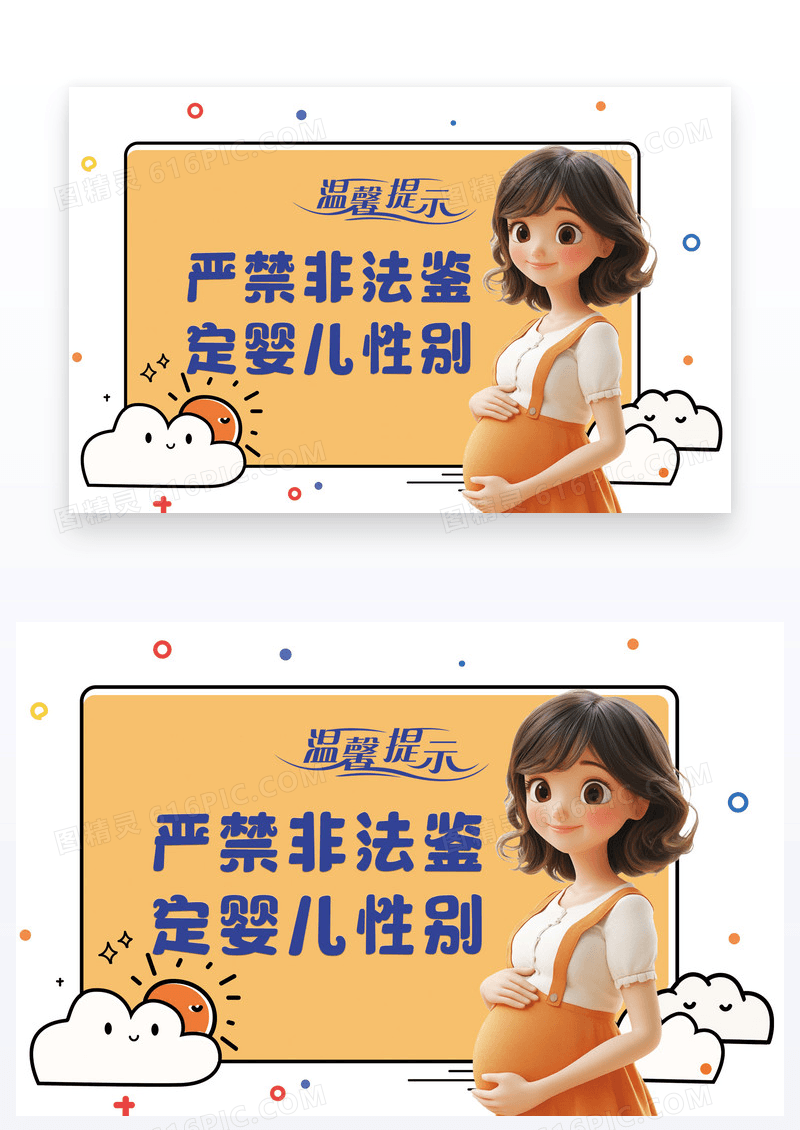 卡通简约温馨提示禁止非法鉴定婴儿性别