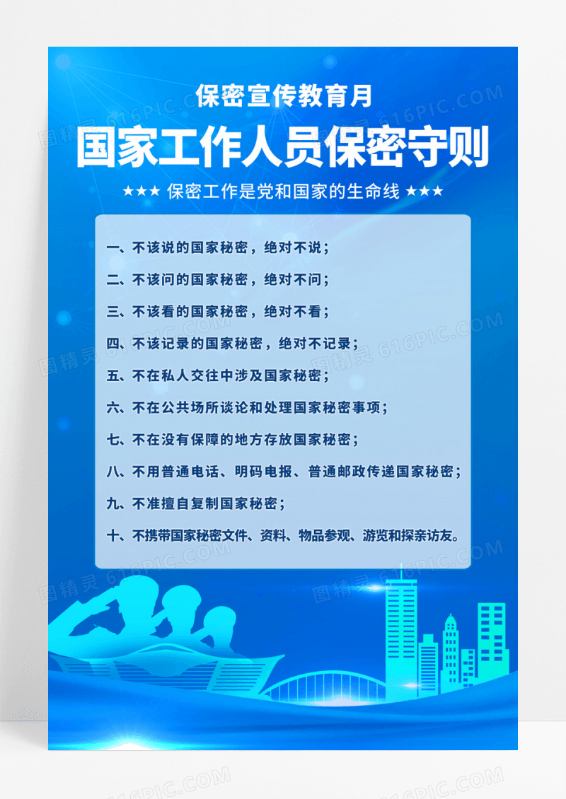 蓝色简约国家工作人员保密宣传教育月宣传海报