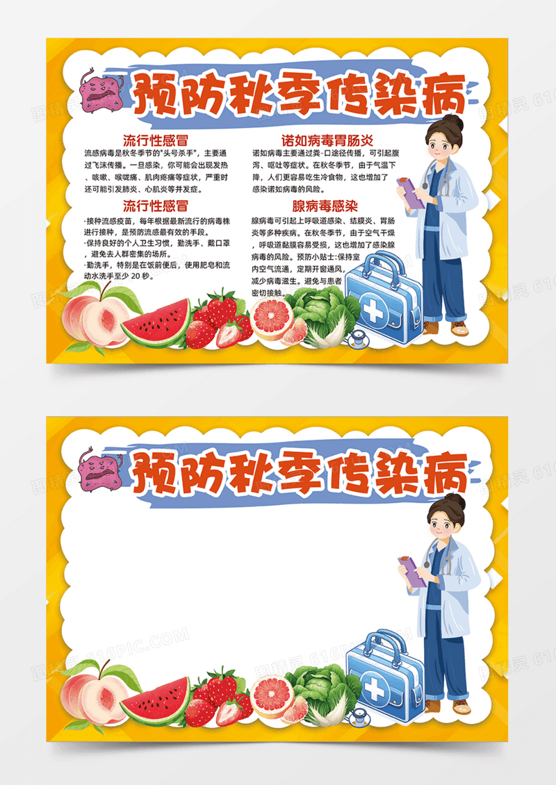 预防秋季传染疾病可爱卡通插画手抄报