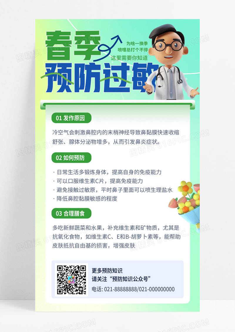 绿色简约插画预防春季过敏手机宣传海报
