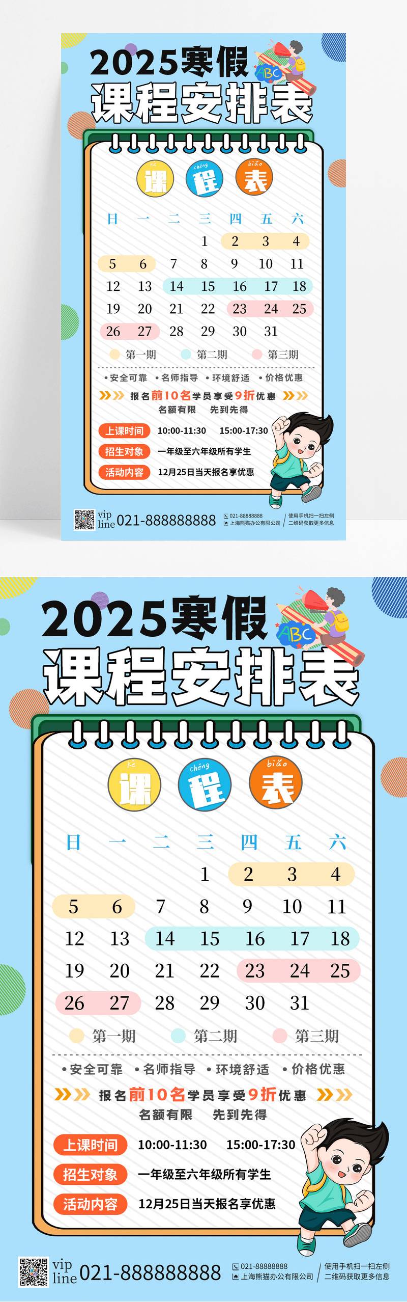 蓝色卡通插画风2025寒假课程安排表招生啦手机宣传海报