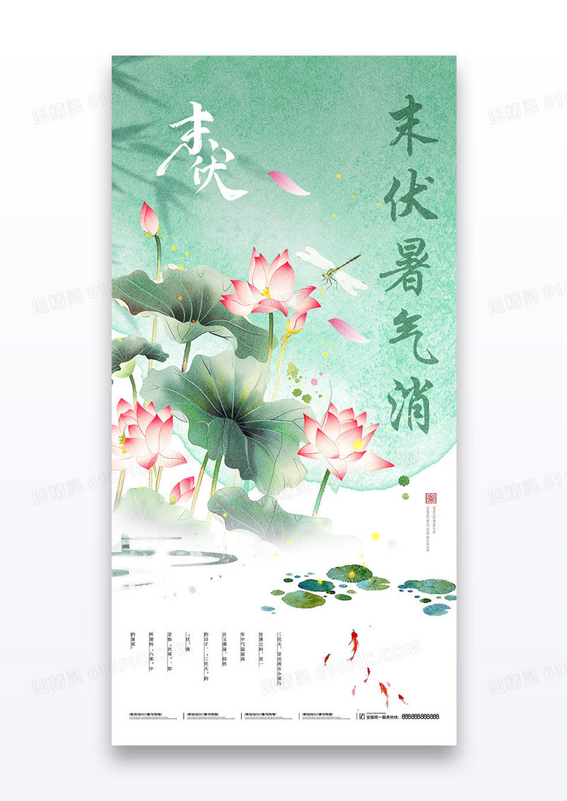 绿色水墨末伏三伏天夏日荷花荷叶海报