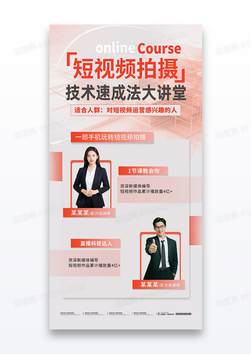 红色简约短视频自媒体干货课程讲堂海报