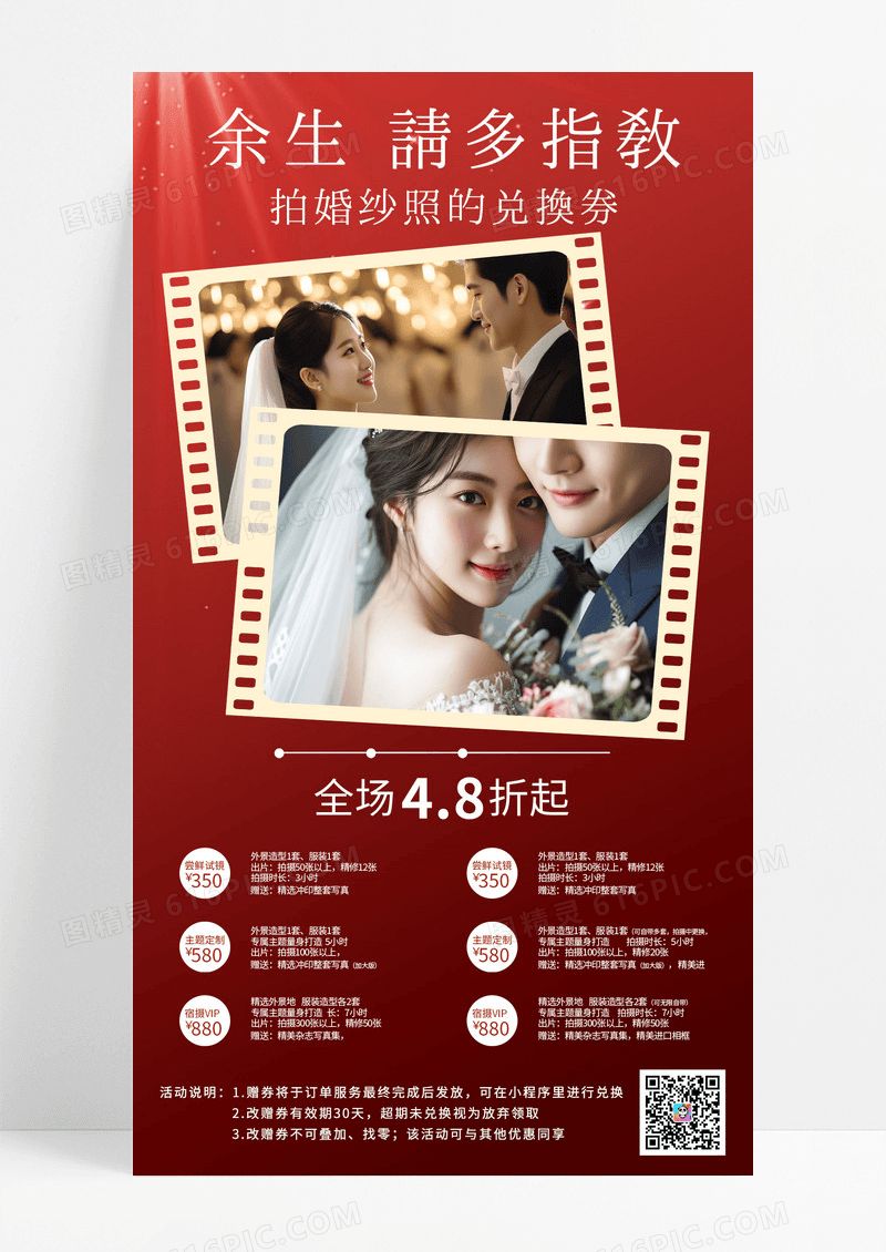 红色唯美婚礼婚庆行业文案婚纱照促销手机宣传海报