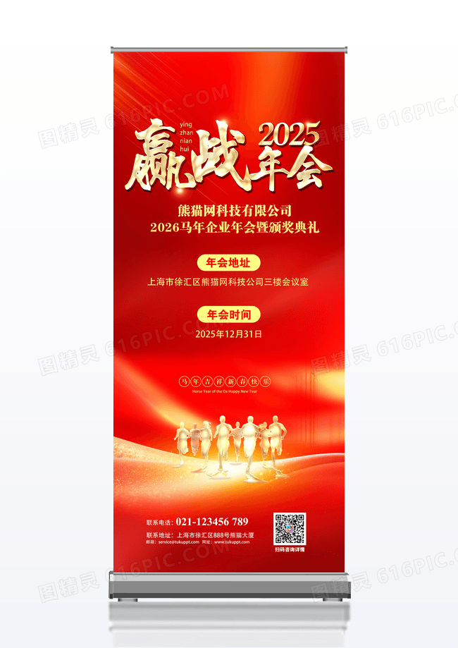 红色简约公司年会总结跨年赢战年会年会通知展架年会易拉宝展架