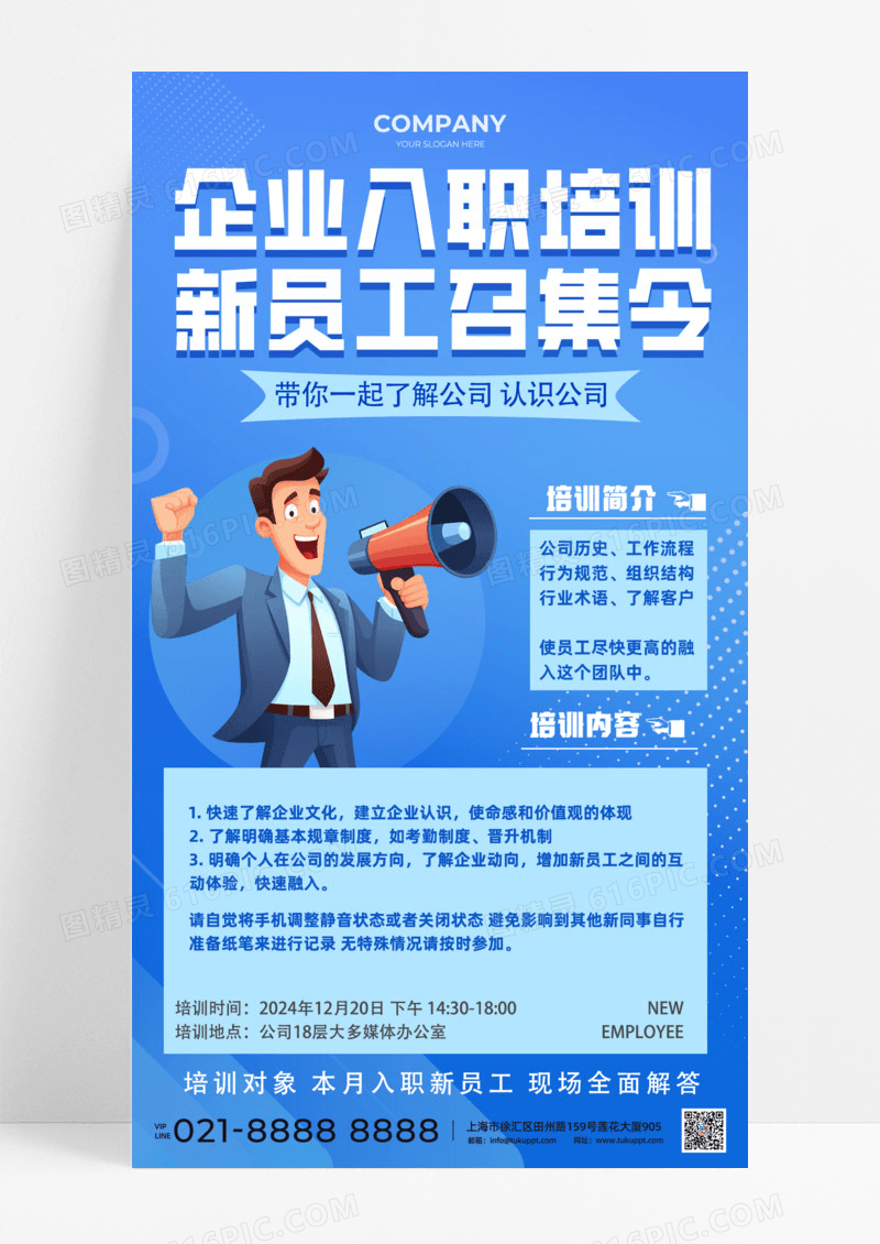 蓝色简约企业入职培训新员工召集令手机宣传海报