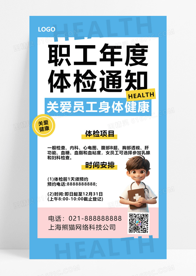 体检通知职工体检员工蓝色黄色3d广告宣传海报