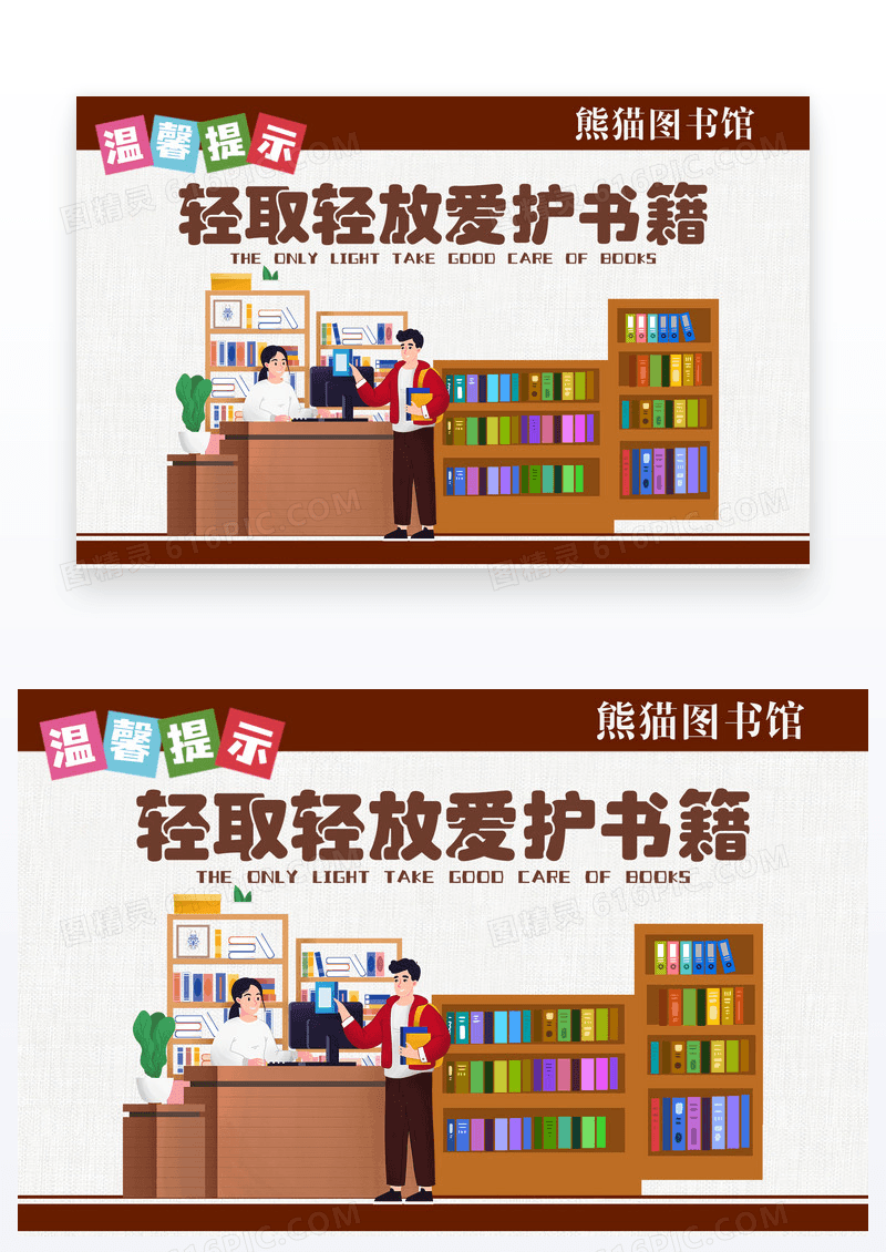 图书馆爱护书籍轻取轻放温馨提示卡