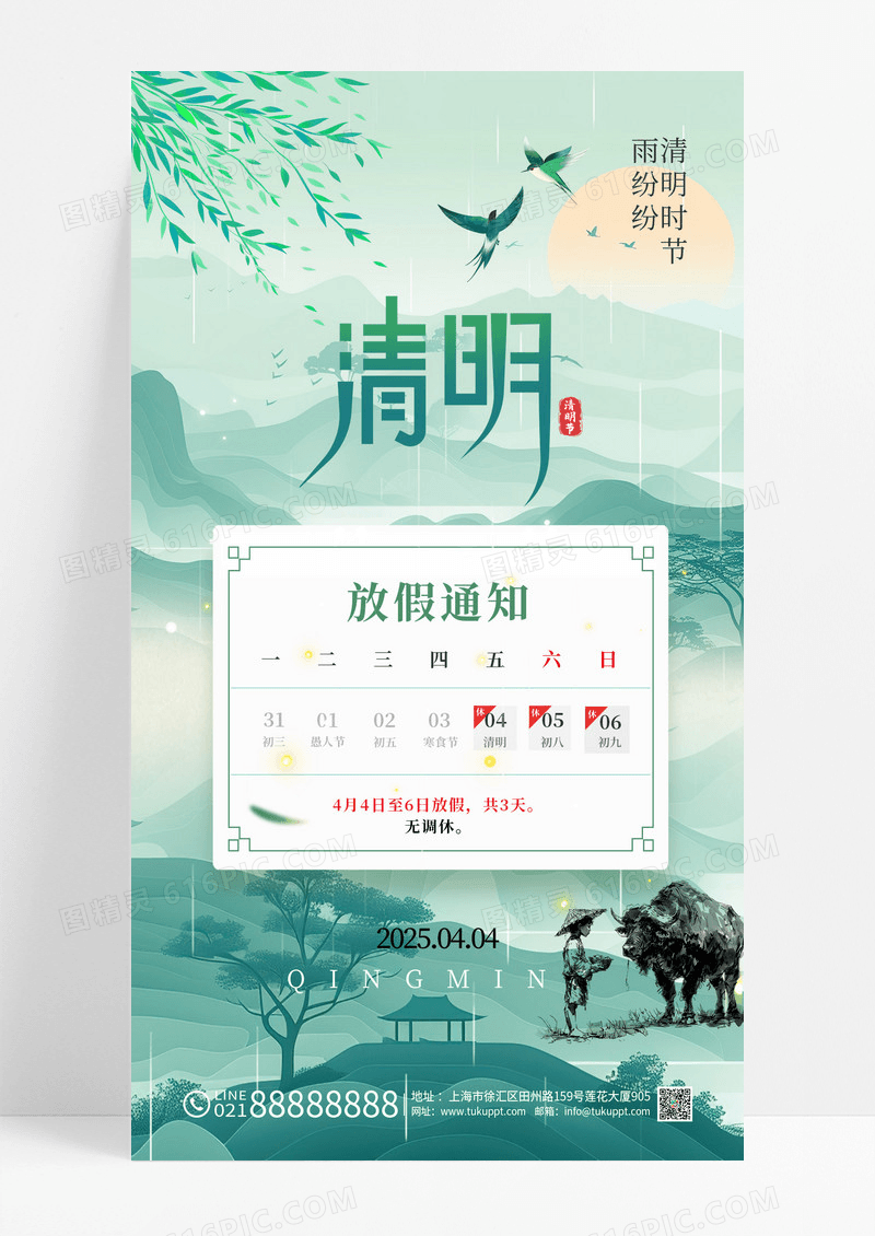 中国风清明节山水牧童2025清明放假通知海报