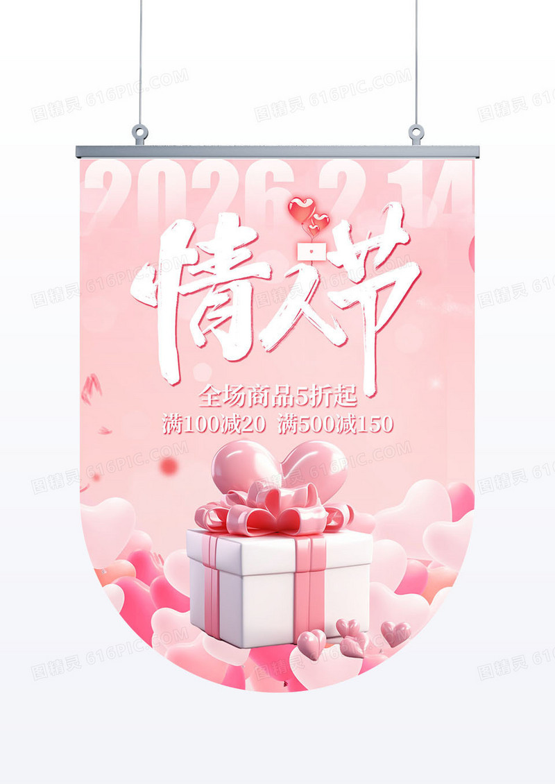 粉色创意简约3D风格情人节吊旗设计