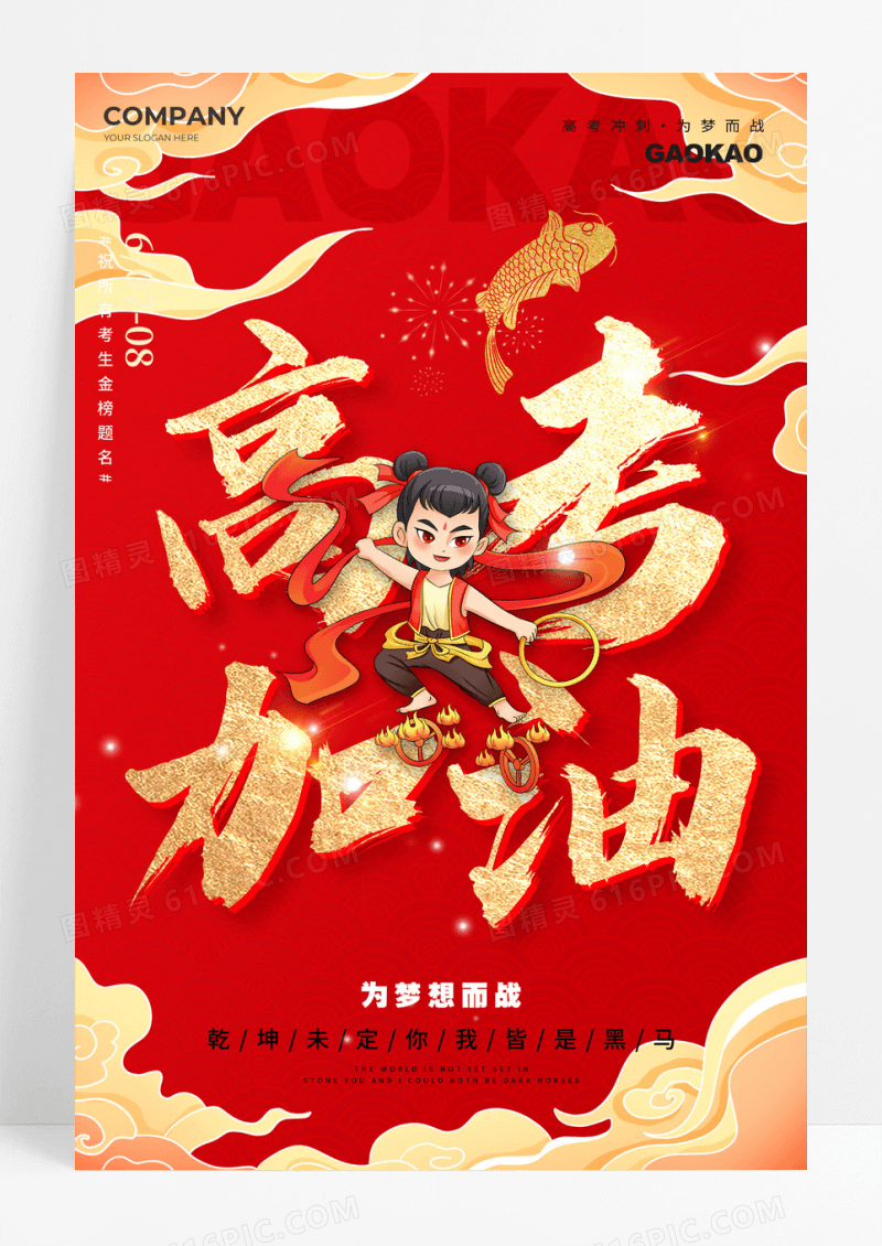 红色烫金风格高考加油高考加油宣传海报