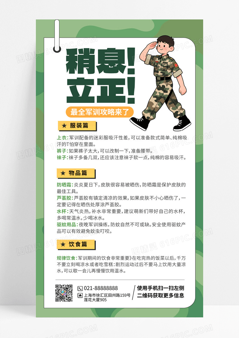绿色插画军训攻略立正稍息军训注意事项军训指南手机海报