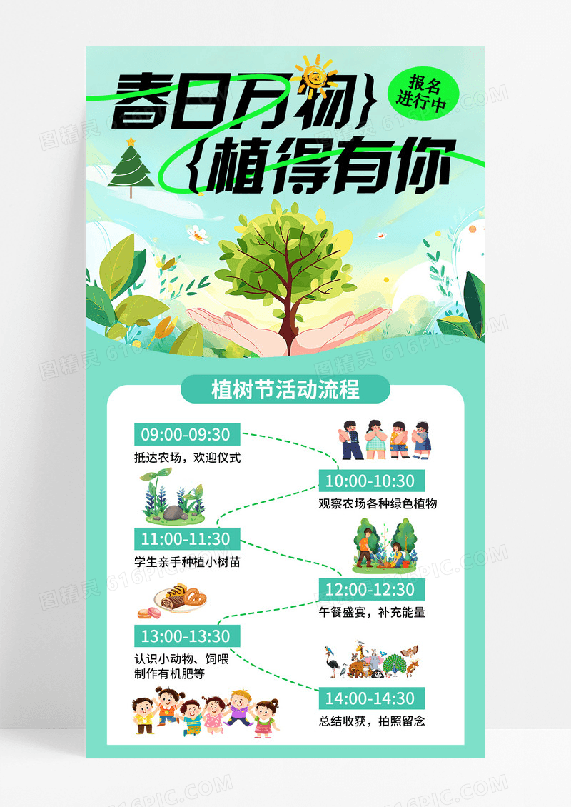 绿色ai插画风春日万物植得有你植树节手机宣传海报