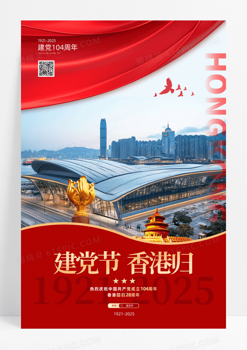 71建党节与香港回归纪念日28周年海报