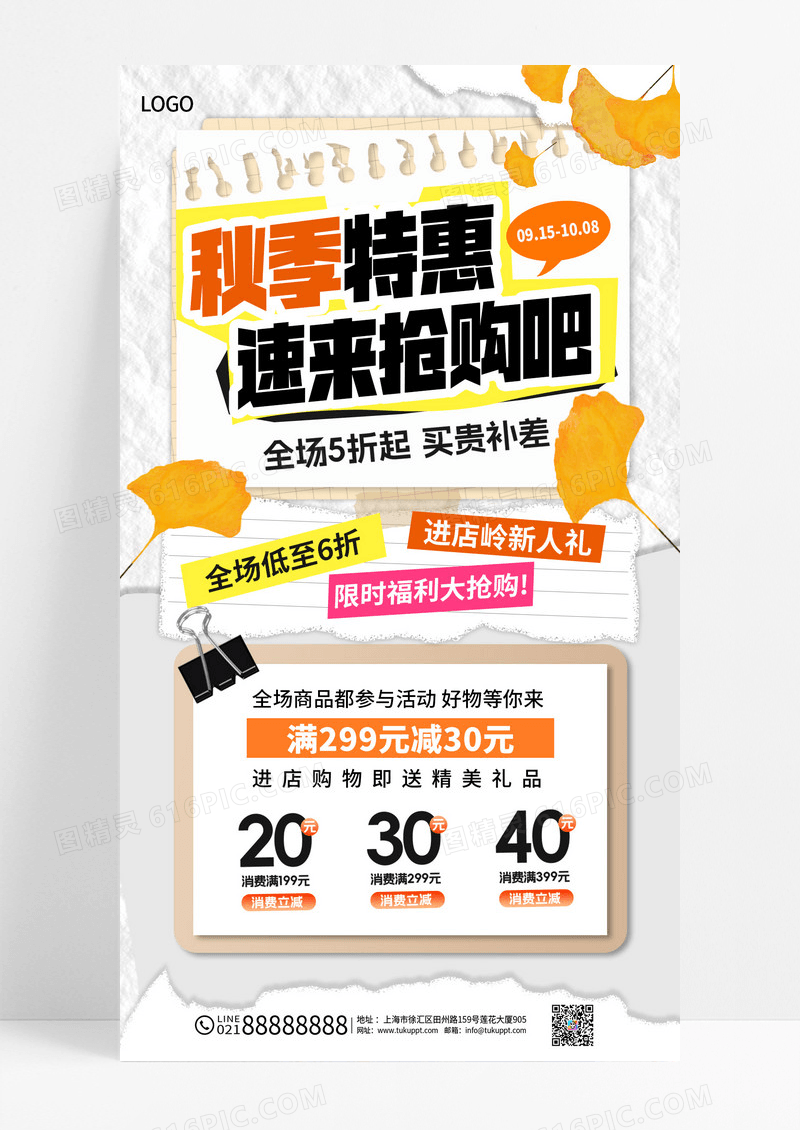 白色撕纸风秋季特惠活动秋季上新秋天上新促销海报