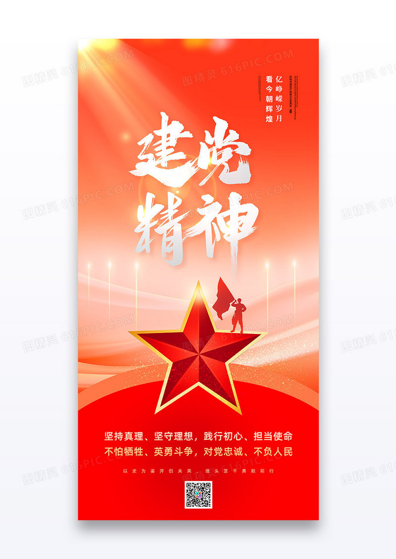 简约红色七一建党节建党精神宣传海报