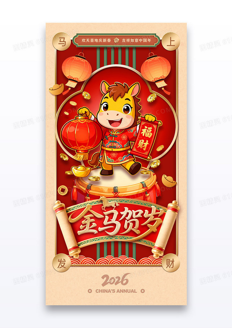 中国风马年新年马年2026金马贺岁海报