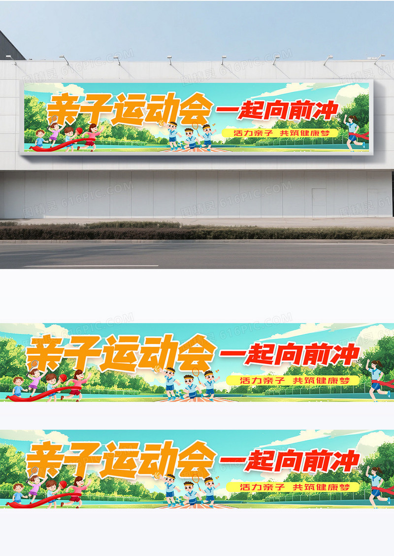 卡通时尚插画创意校园亲子运动会学校学生条幅横幅