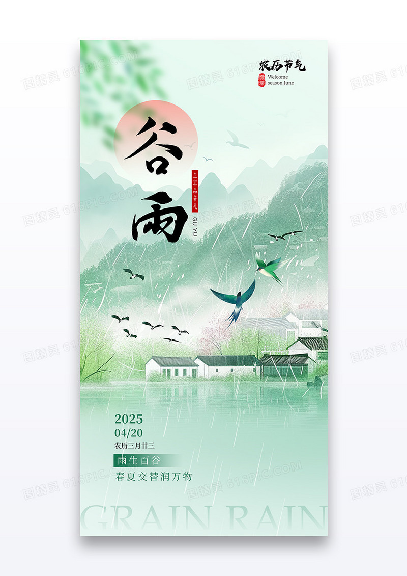 绿色水墨中国风山水谷雨节气海报