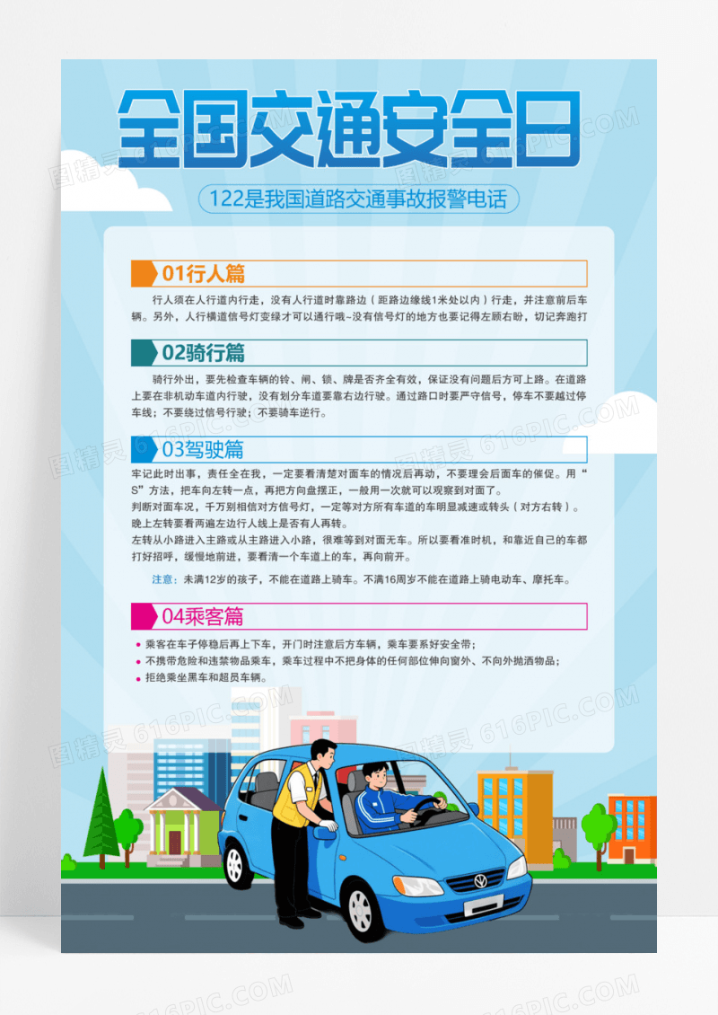 蓝色全国交通安全日规章制度宣传海报