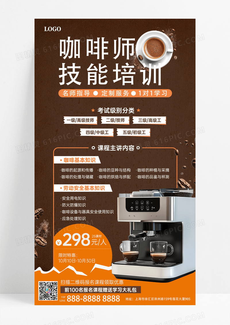 大气棕色咖啡师职业技能培训教育宣传海报