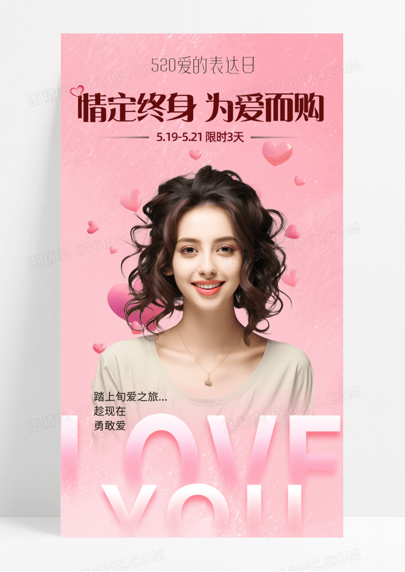情定终身为爱而购美肤护肤手机宣传海报长图渐变粉色活动促销