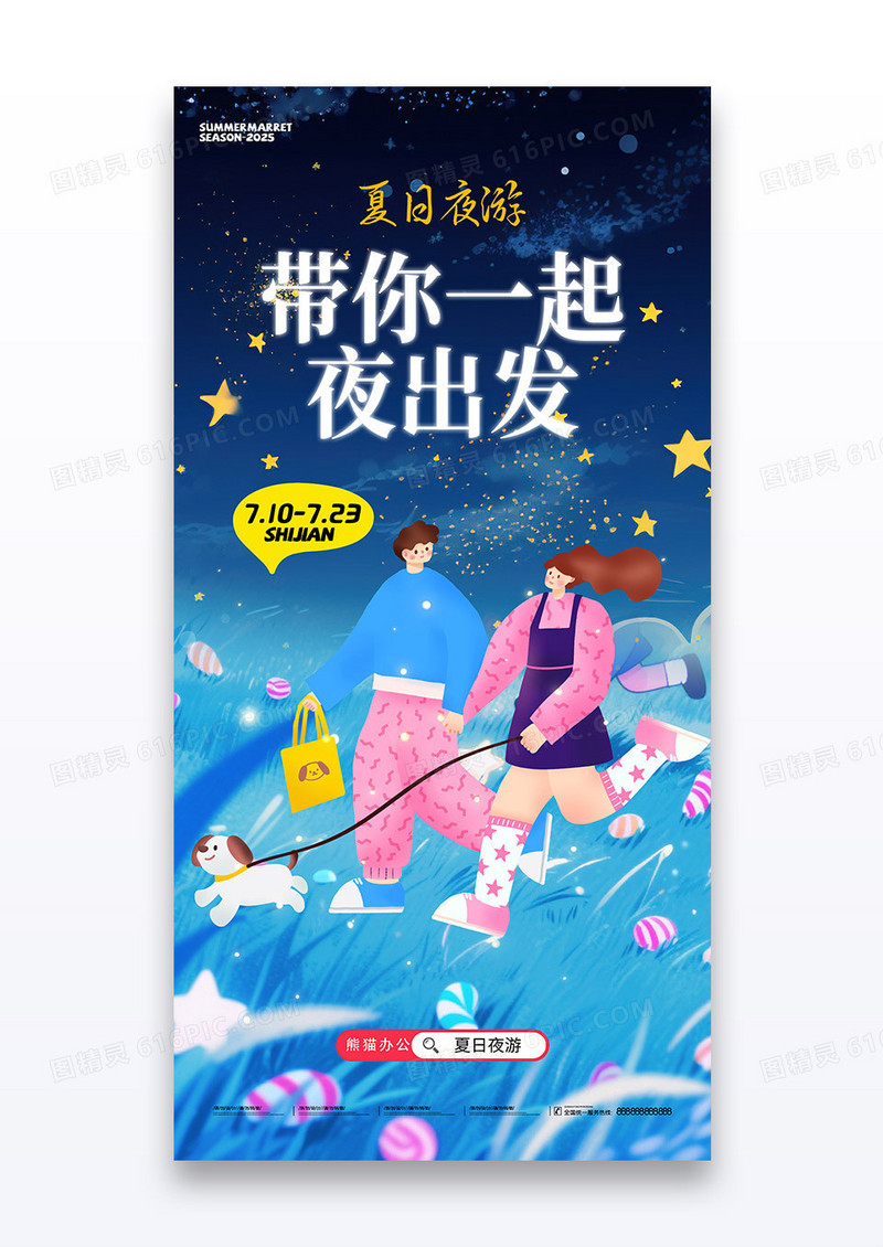 简约蓝色带你一起夜出发夏日夜游活动海报