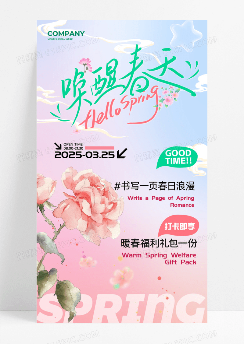 弥散渐变春生万物美好启程福利手机宣传海报打卡