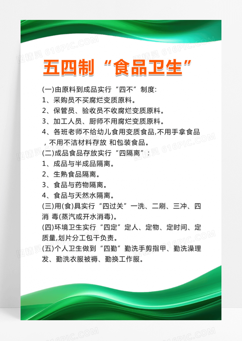 绿色曲线简约食品安全管理规定企业制度