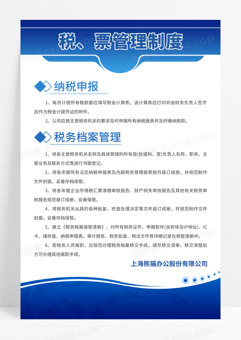 蓝色简约大气科技商务风税票管理制度公司财务制度宣传海报