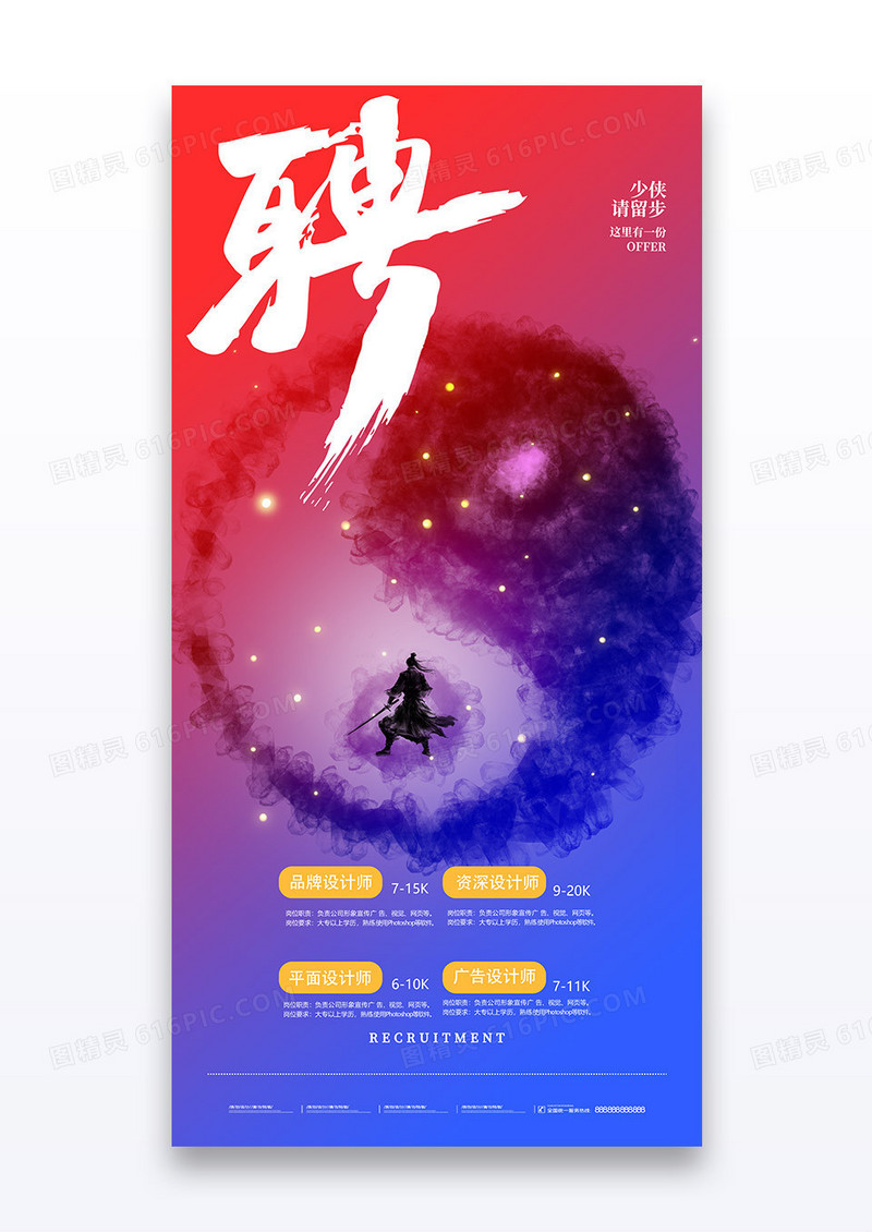 春招哪吒魔丸灵珠招聘大侠红蓝太极简约春节海报
