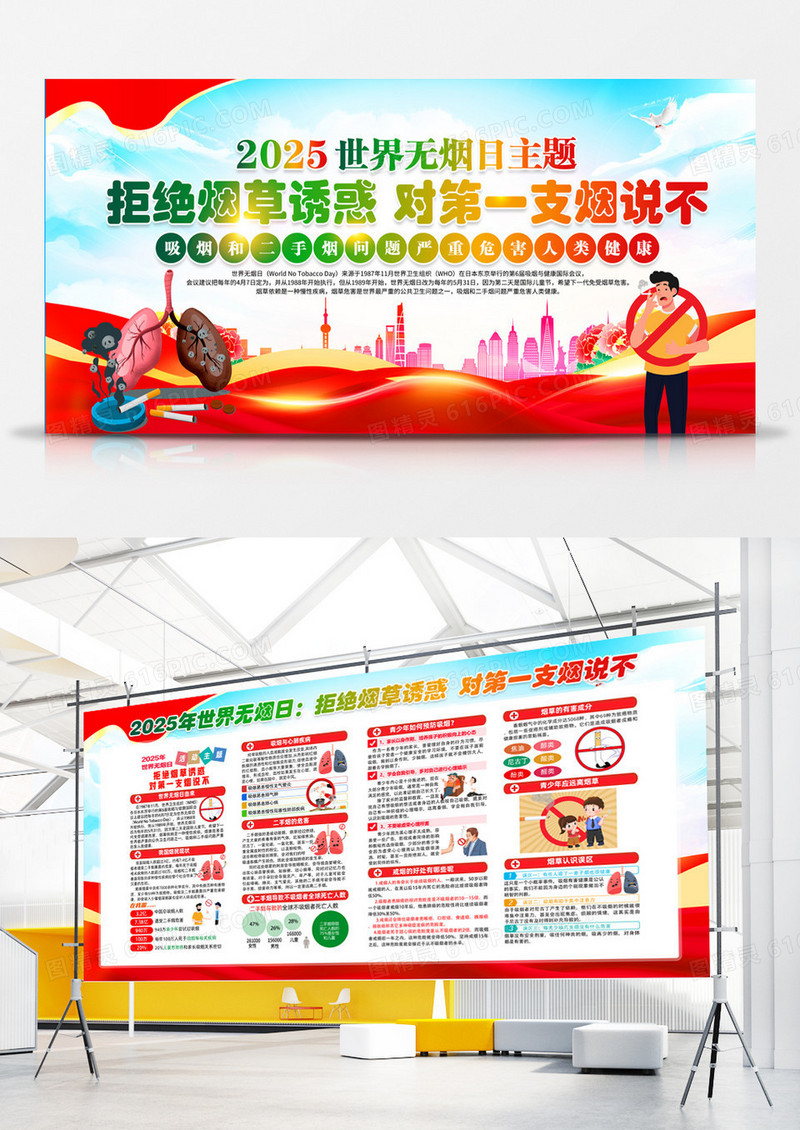 红色简约拒绝烟草诱惑对第一支烟说不2025世界无烟日展板
