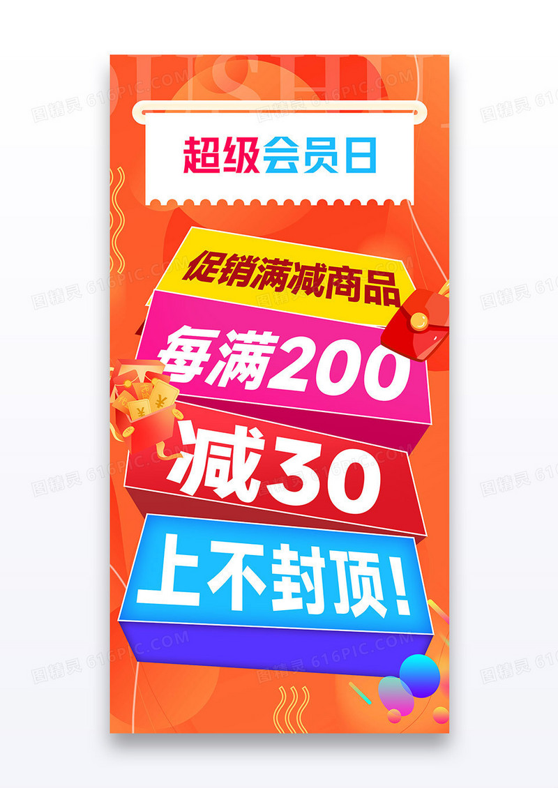 红色简约创意超级会员日促销营销海报设计