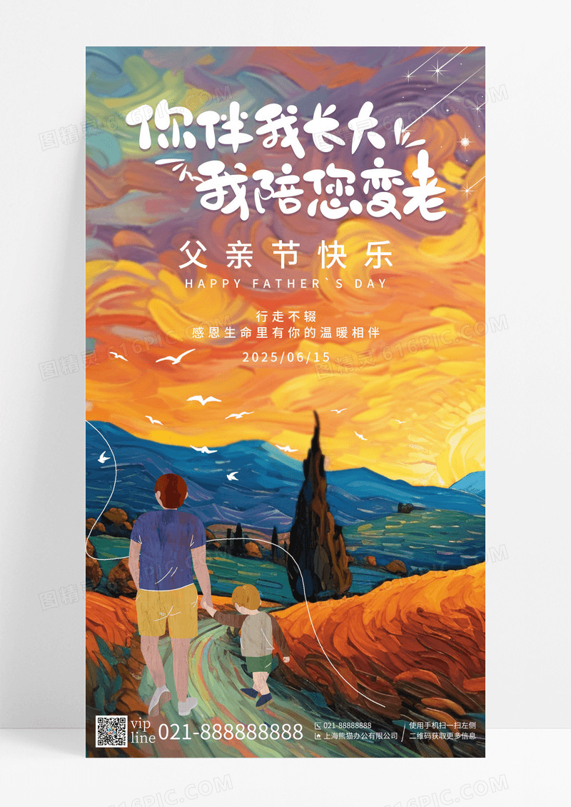 简约油画风你陪我长大我陪您变老父亲节手机宣传海报