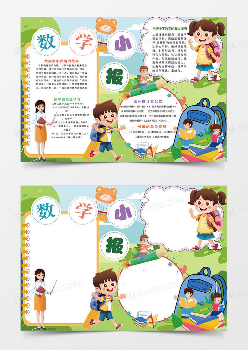 绿色卡通数学小报手抄报