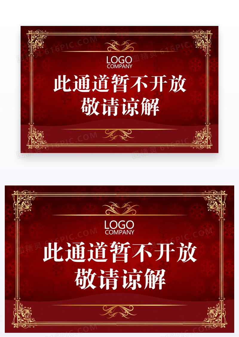 红色欧式底纹此通道不开温馨提示卡设计